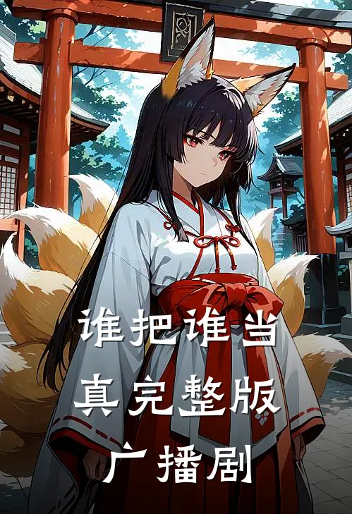谁把谁当真完整版广播剧