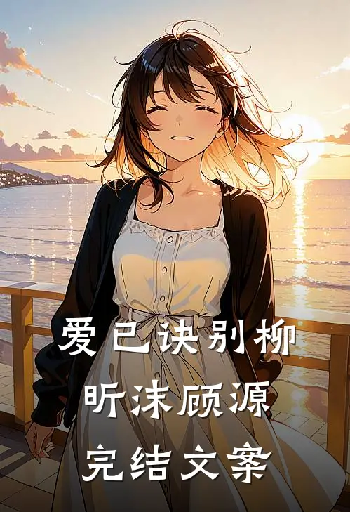 爱已诀别柳昕沫顾源完结文案