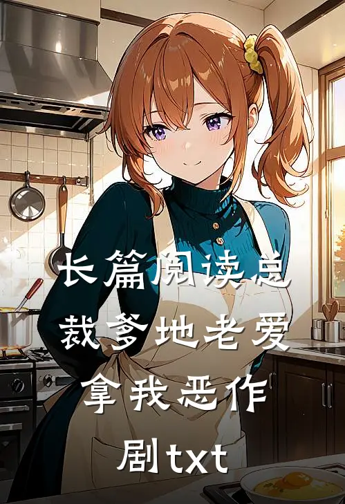 长篇阅读总裁爹地老爱拿我恶作剧txt