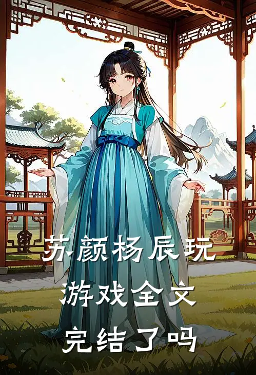 苏颜杨辰玩游戏全文完结了吗