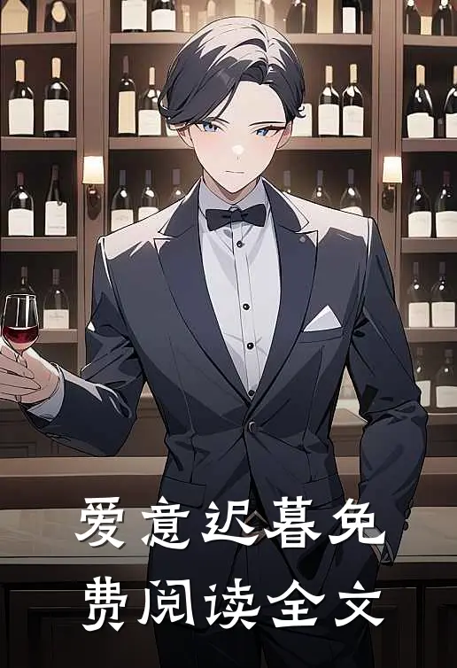 爱意迟暮免费阅读全文