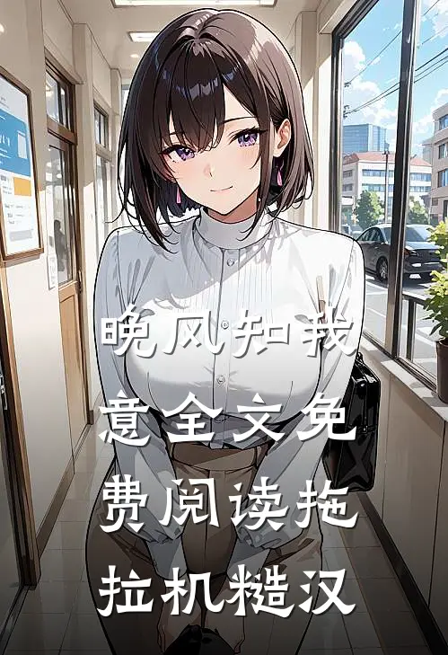 晚风知我意全文免费阅读拖拉机糙汉