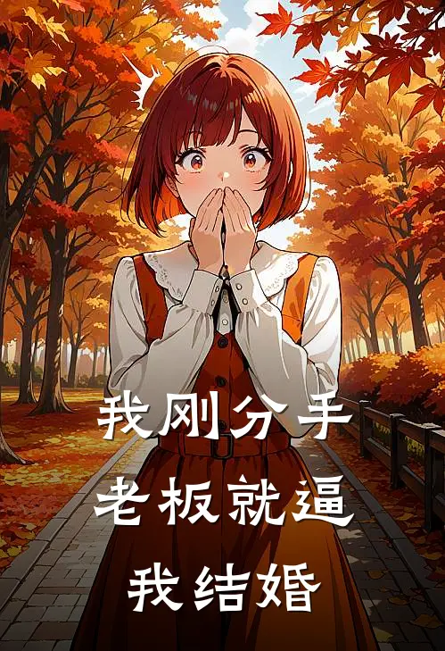 我刚分手，老板就逼我结婚