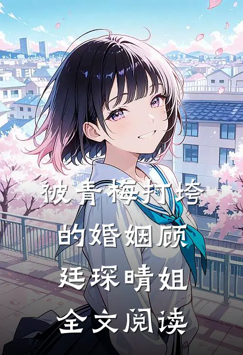 被青梅打垮的婚姻顾廷琛晴姐全文阅读