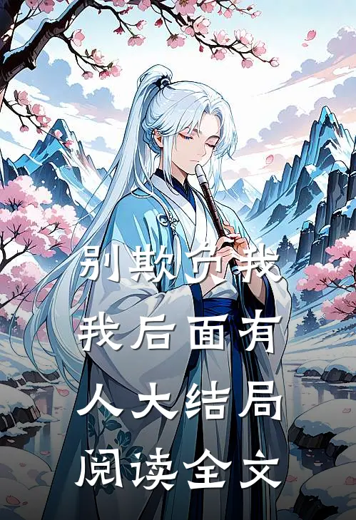 别欺负我我后面有人大结局阅读全文