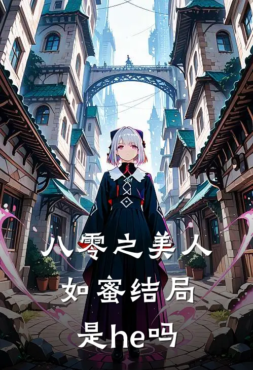 八零之美人如蜜结局是he吗