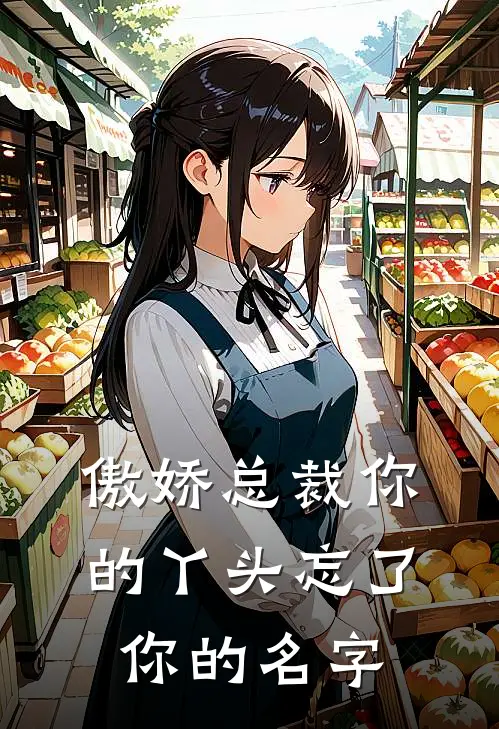 傲娇总裁你的丫头忘了你的名字