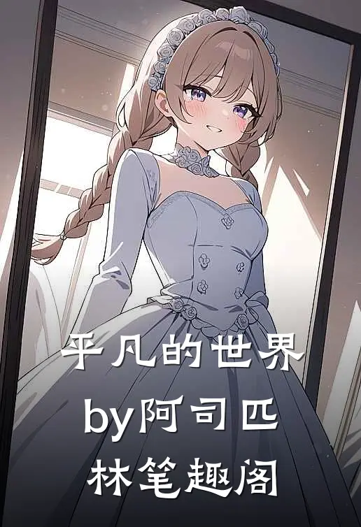 平凡的世界by阿司匹林笔趣阁