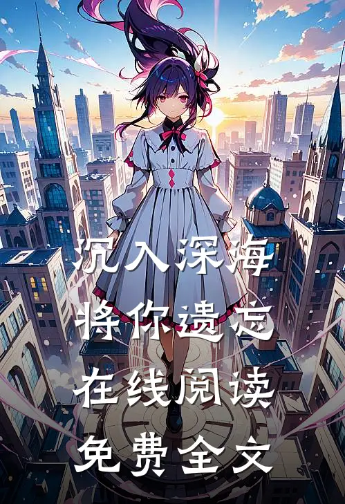 沉入深海将你遗忘在线阅读免费全文
