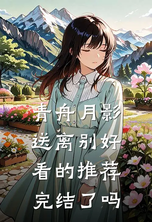 青舟月影送离别好看的推荐完结了吗