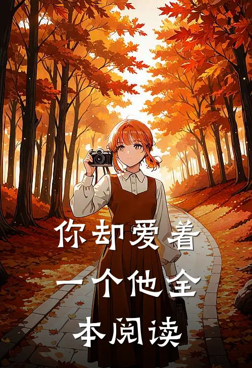 你却爱着一个他全本阅读