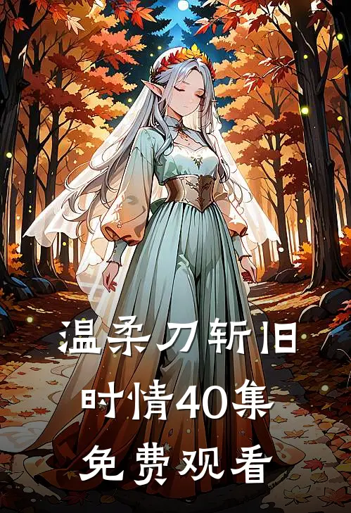 温柔刀斩旧时情40集免费观看