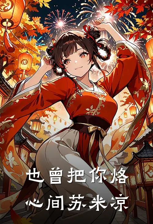 也曾把你烙心间 苏米凉
