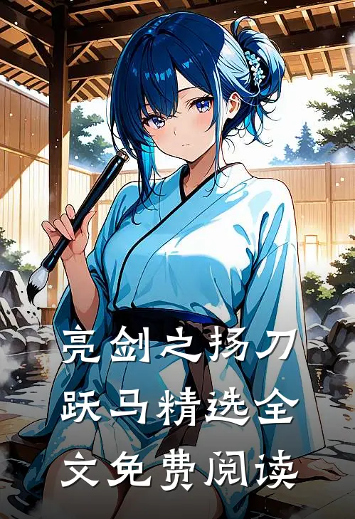 亮剑之扬刀跃马精选全文免费阅读
