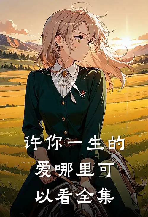 许你一生的爱哪里可以看全集