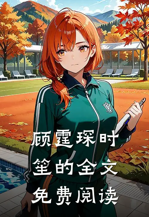 顾霆琛时笙的全文免费阅读