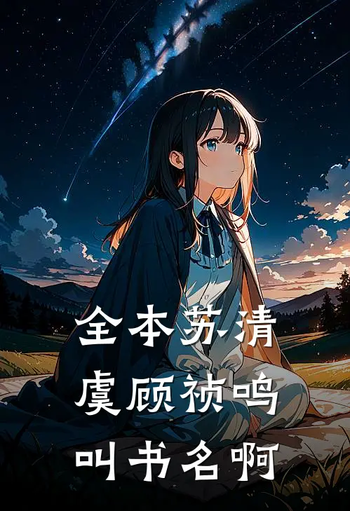 全本苏清虞顾祯鸣叫书名啊