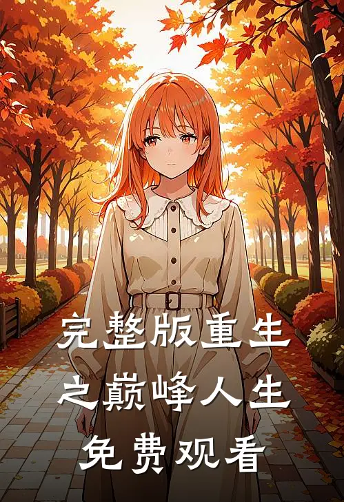 完整版重生之巅峰人生免费观看