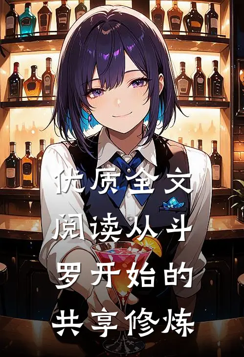 优质全文阅读从斗罗开始的共享修炼