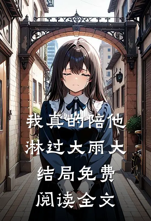 我真的陪他淋过大雨大结局免费阅读全文