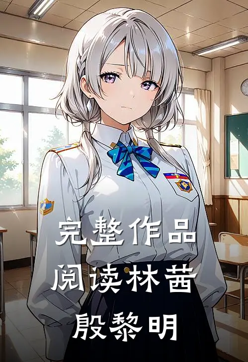 完整作品阅读林茜殷黎明