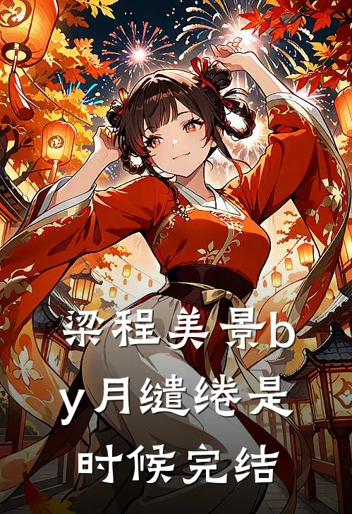 梁程美景by月缱绻是时候完结