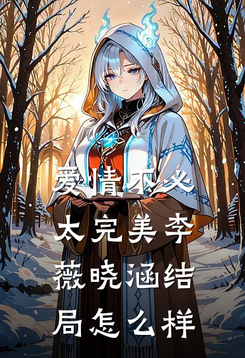 爱情不必太完美李薇晓涵结局怎么样