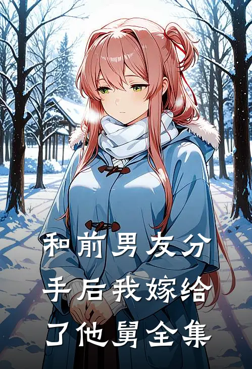 和前男友分手后我嫁给了他舅全集
