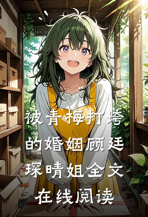 被青梅打垮的婚姻顾廷琛晴姐全文在线阅读