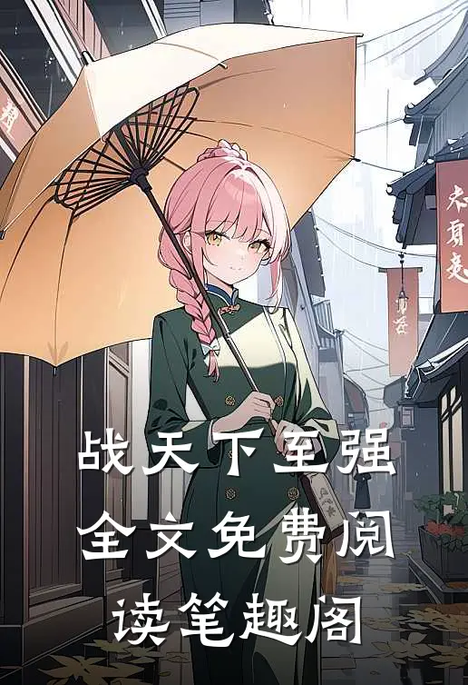 战天下至强全文免费阅读笔趣阁