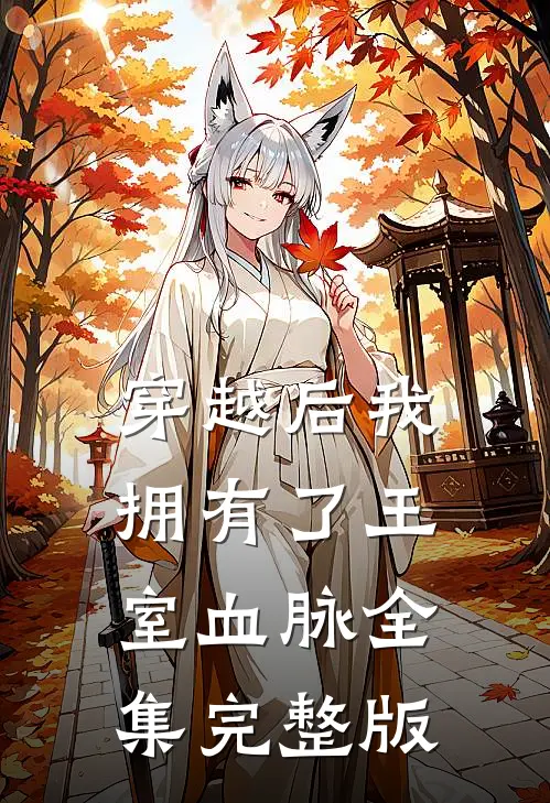 穿越后我拥有了王室血脉全集完整版