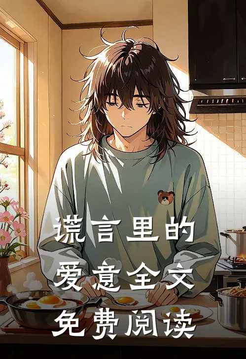 谎言里的爱意全文免费阅读