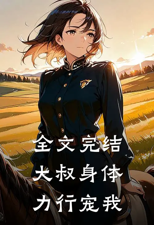 全文完结大叔身体力行宠我