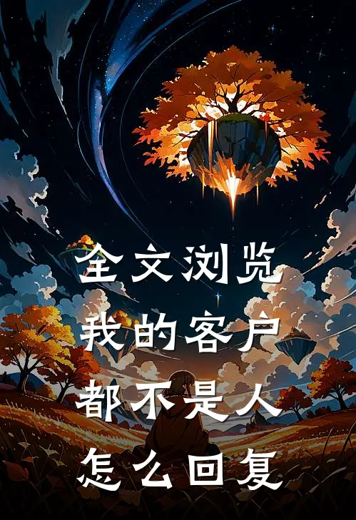 全文浏览我的客户都不是人怎么回复