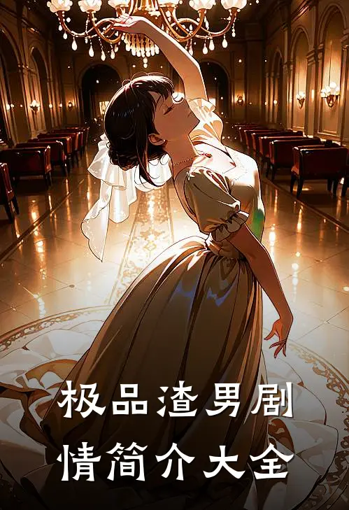 极品渣男剧情简介大全