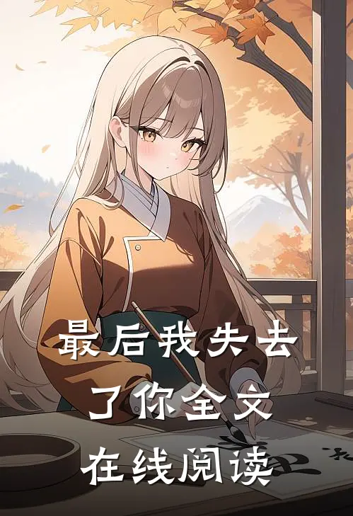 最后我失去了你全文在线阅读