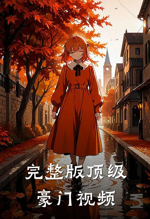 完整版顶级豪门视频