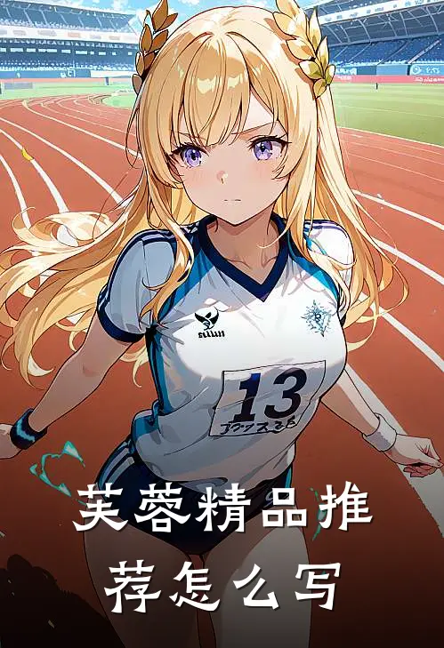 芙蓉精品推荐怎么写