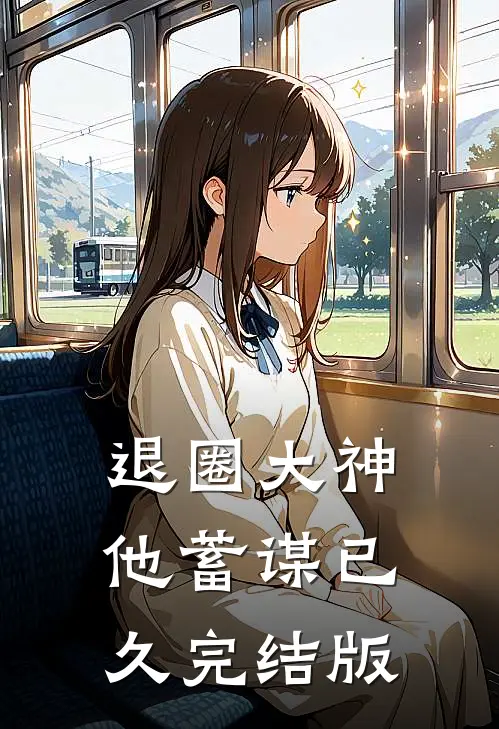 退圈大神他蓄谋已久完结版
