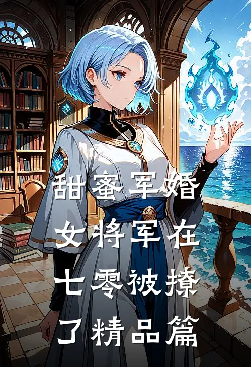 甜蜜军婚女将军在七零被撩了精品篇