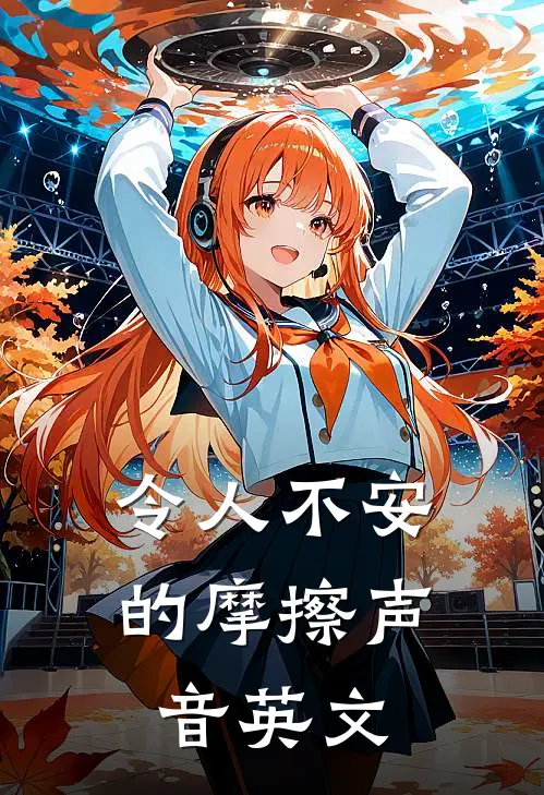 令人不安的摩擦声音英文
