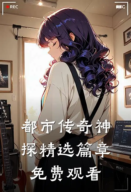都市传奇神探精选篇章免费观看