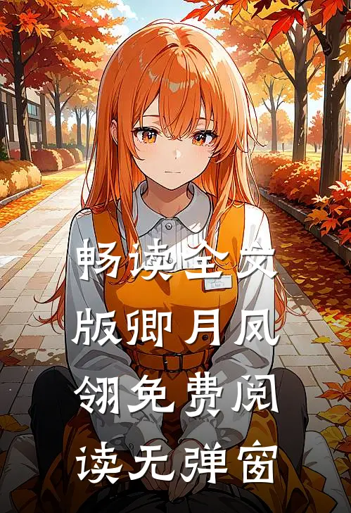 畅读全文版卿月凤翎免费阅读无弹窗