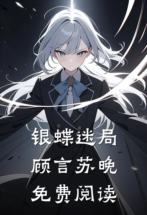 银蝶迷局顾言苏晚免费阅读