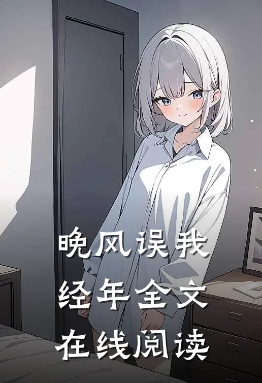 晚风误我经年全文在线阅读