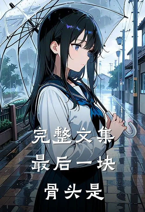 完整文集最后一块骨头是