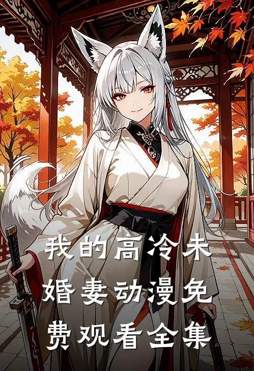 我的高冷未婚妻动漫免费观看全集