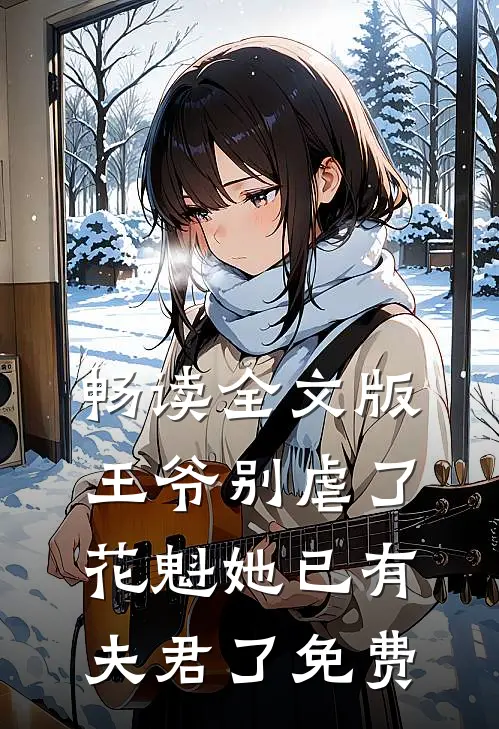 畅读全文版王爷别虐了,花魁她已有夫君了免费