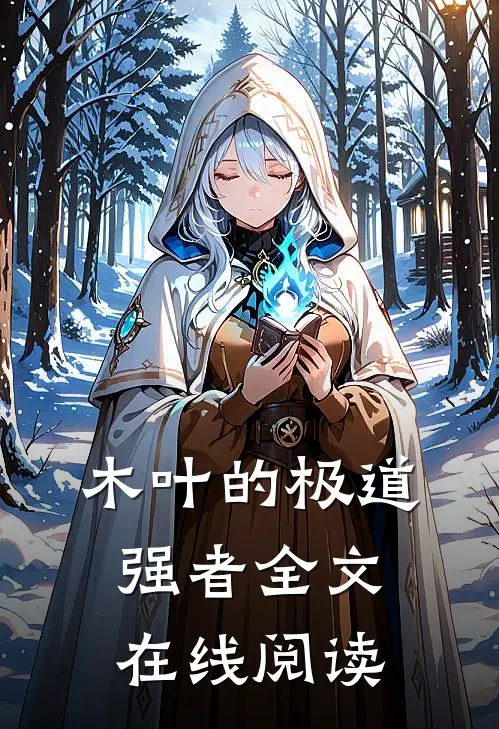 木叶的极道强者全文在线阅读