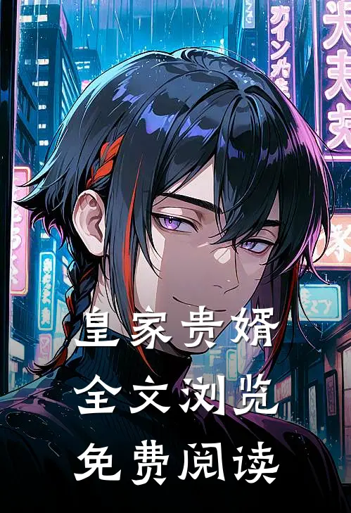 皇家贵婿全文浏览免费阅读
